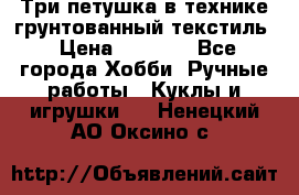 Три петушка в технике грунтованный текстиль › Цена ­ 1 100 - Все города Хобби. Ручные работы » Куклы и игрушки   . Ненецкий АО,Оксино с.